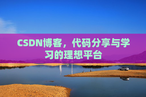 CSDN博客，代码分享与学习的理想平台