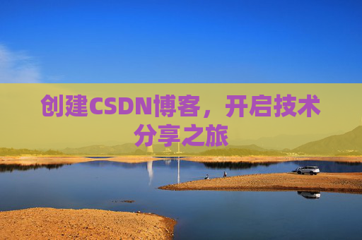 创建CSDN博客，开启技术分享之旅
